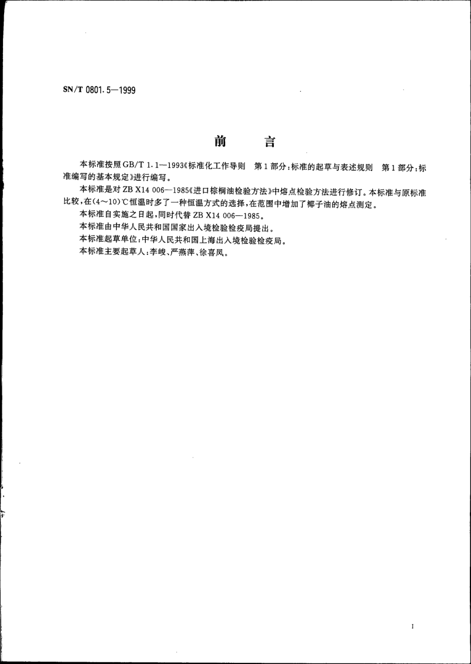 SNT 0801.5-1999 进出口动植物油脂 熔点检验方法.pdf_第2页