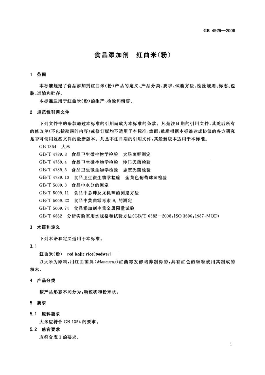 GB 4926-2008 食品添加剂 红曲米（粉）.pdf_第2页