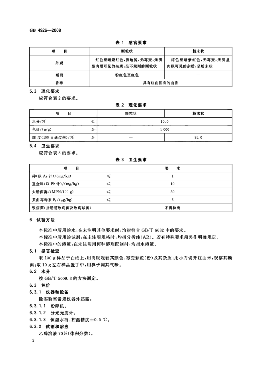 GB 4926-2008 食品添加剂 红曲米（粉）.pdf_第3页