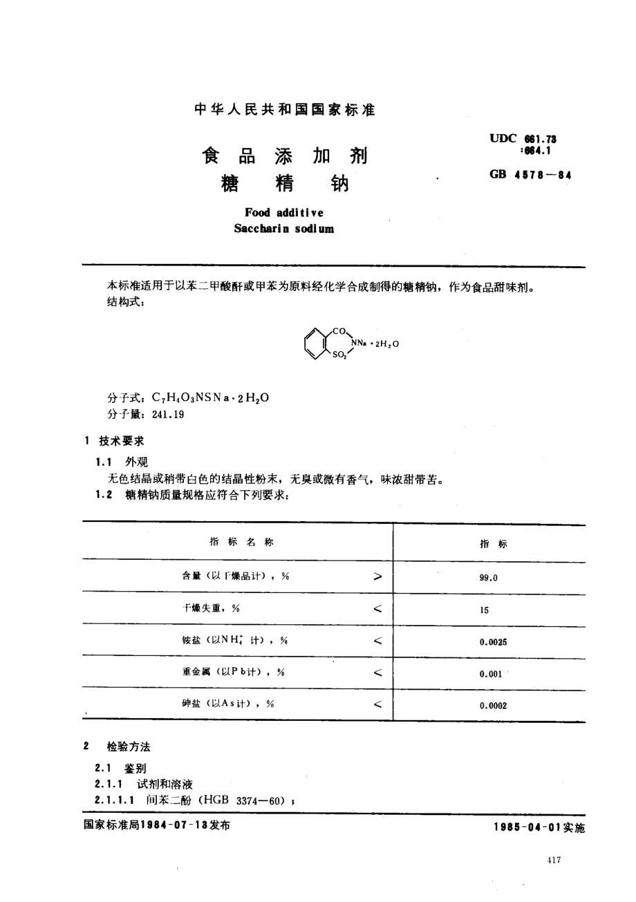 GB 4578-1984 食品添加剂 糖精钠.pdf_第1页