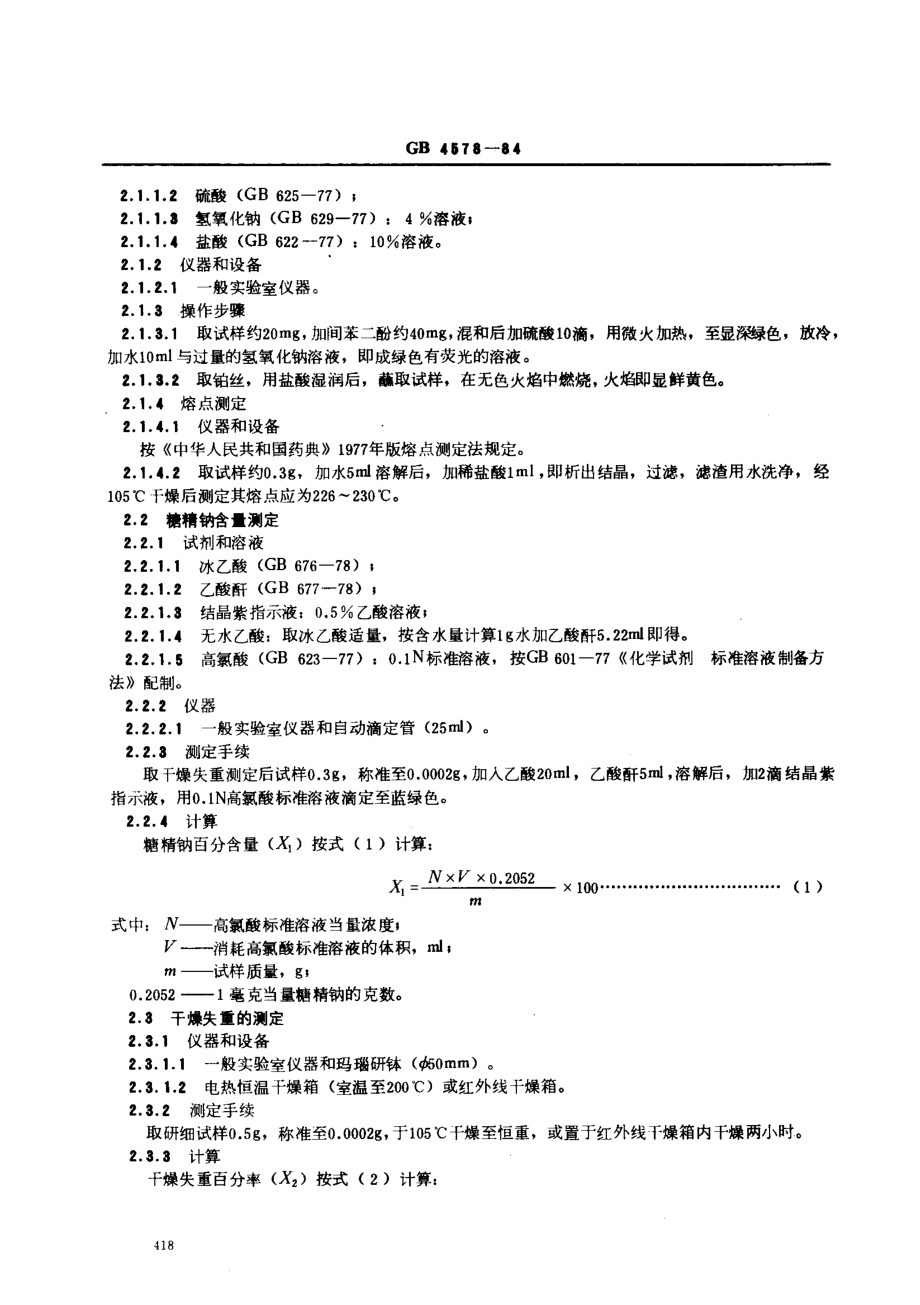 GB 4578-1984 食品添加剂 糖精钠.pdf_第2页