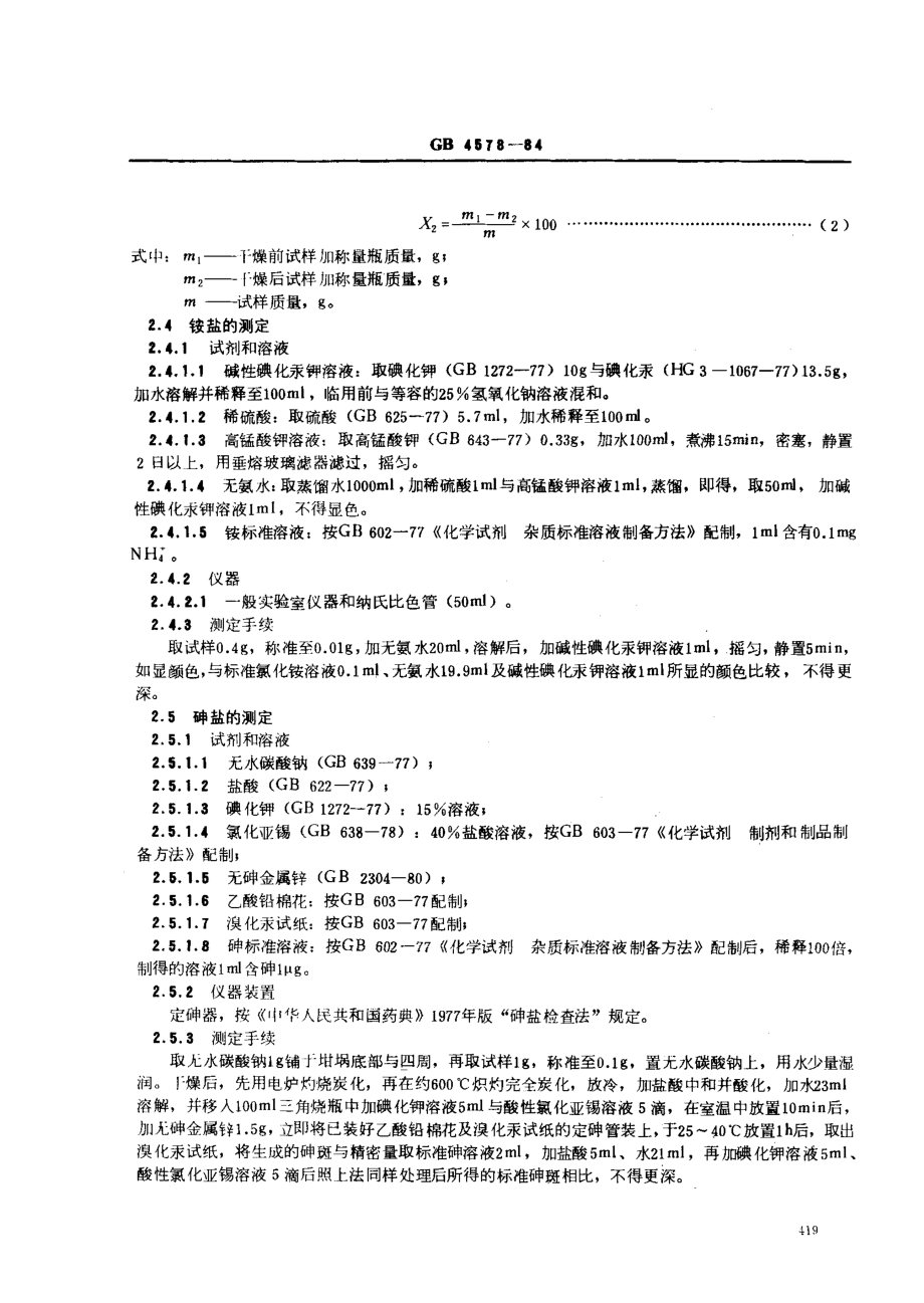 GB 4578-1984 食品添加剂 糖精钠.pdf_第3页