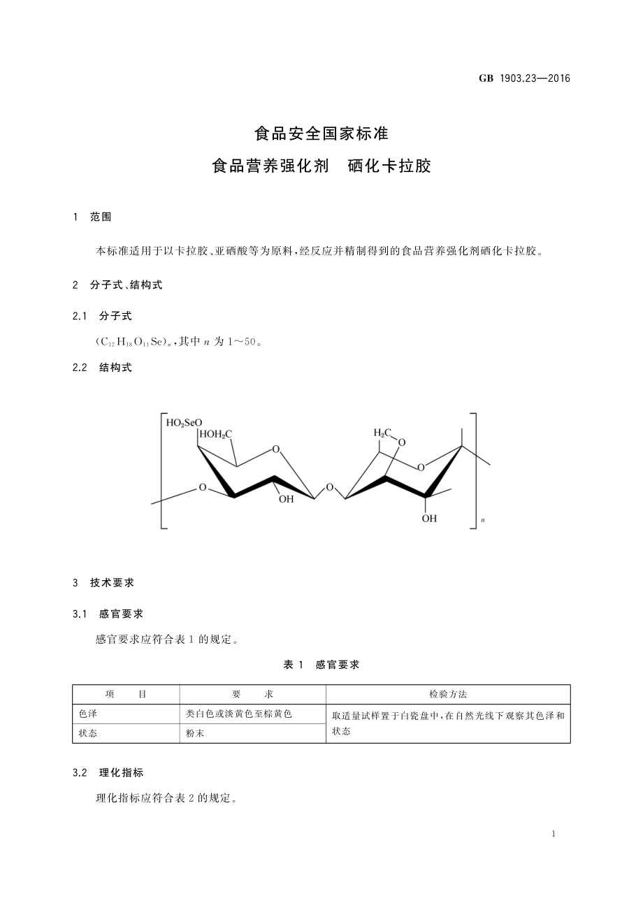 GB 1903.23-2016 食品安全国家标准 食品营养强化剂 硒化卡拉胶.pdf_第2页