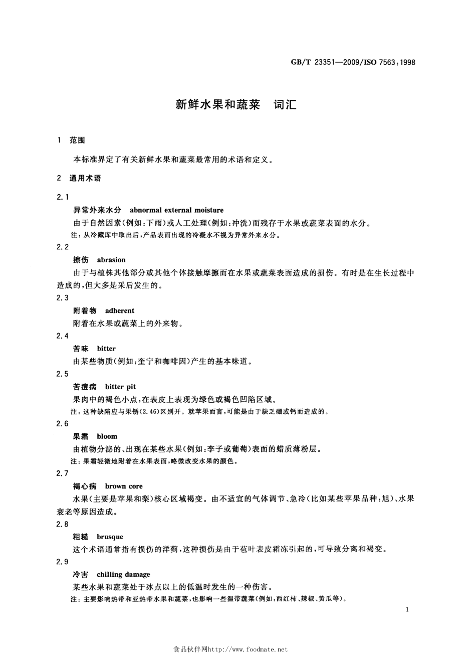 GBT 23351-2009 新鲜水果和蔬菜 词汇.pdf_第3页