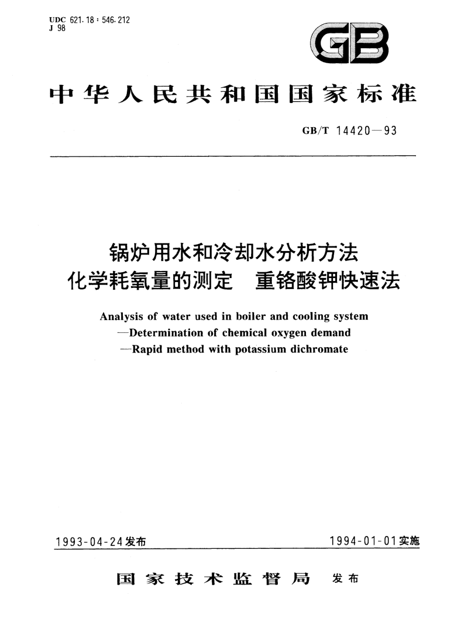 GBT 14420-1993 锅炉用水和冷却水分析方法 化学耗氧量的测定 重铬酸钾快速法 .pdf_第1页