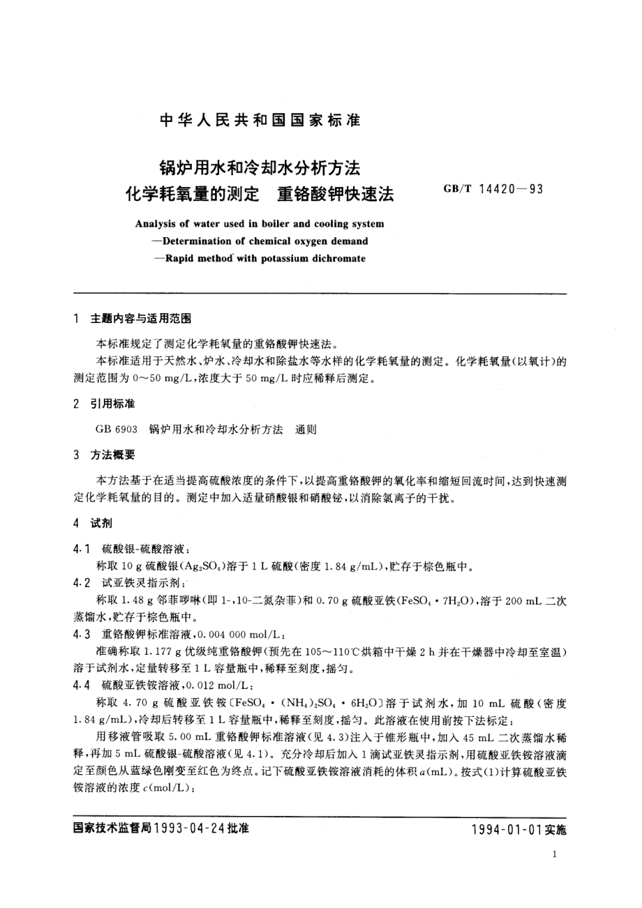 GBT 14420-1993 锅炉用水和冷却水分析方法 化学耗氧量的测定 重铬酸钾快速法 .pdf_第2页