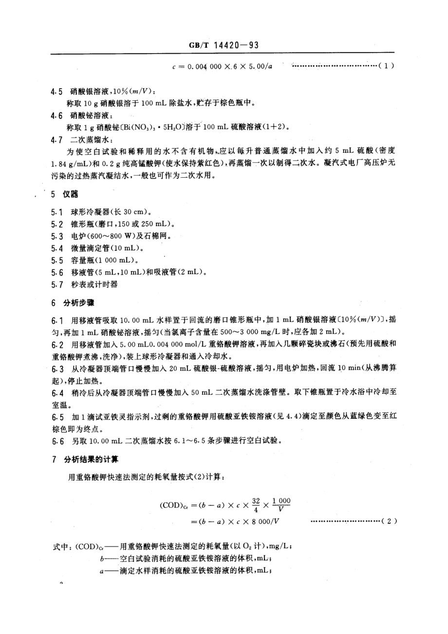 GBT 14420-1993 锅炉用水和冷却水分析方法 化学耗氧量的测定 重铬酸钾快速法 .pdf_第3页