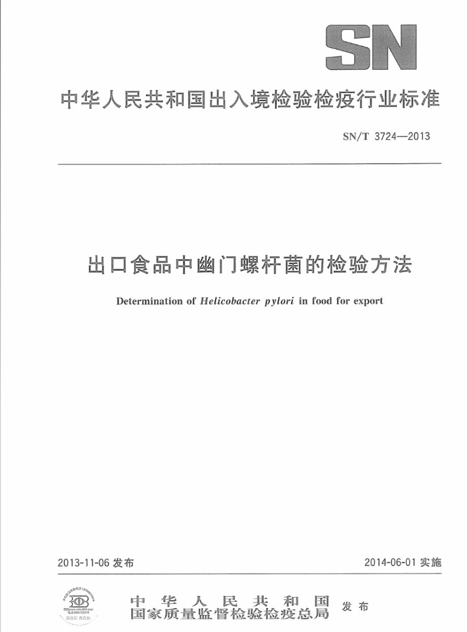 SNT 3724-2013 进出口食品中幽门螺杆菌的检验方法.pdf_第1页