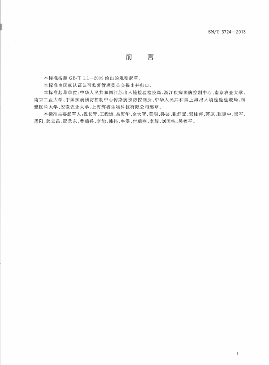 SNT 3724-2013 进出口食品中幽门螺杆菌的检验方法.pdf_第2页