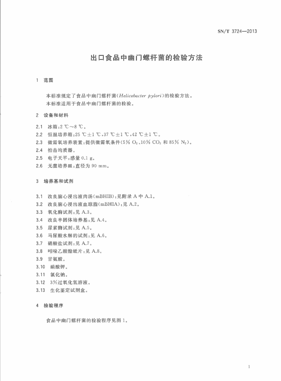 SNT 3724-2013 进出口食品中幽门螺杆菌的检验方法.pdf_第3页