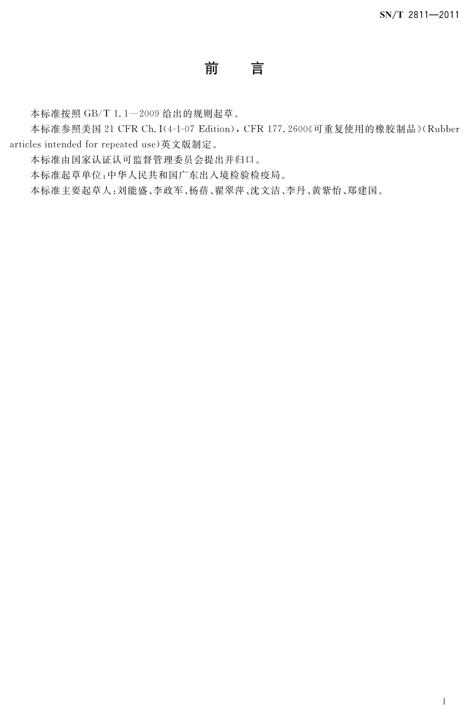 SNT 2811-2011 出口食品接触材料 高分子材料 橡胶制品中提取物的测定.pdf_第2页