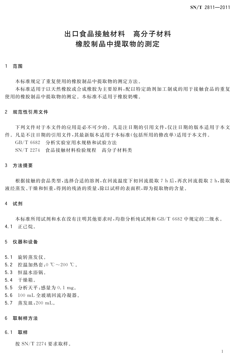 SNT 2811-2011 出口食品接触材料 高分子材料 橡胶制品中提取物的测定.pdf_第3页