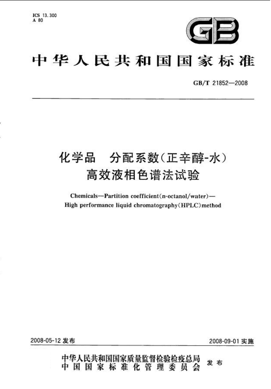 GBT 21852-2008 化学品 分配系数（正辛醇-水） 高效液相色谱法试验 .pdf_第1页