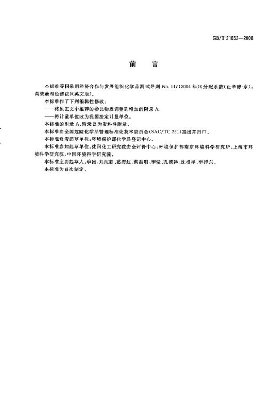 GBT 21852-2008 化学品 分配系数（正辛醇-水） 高效液相色谱法试验 .pdf_第2页