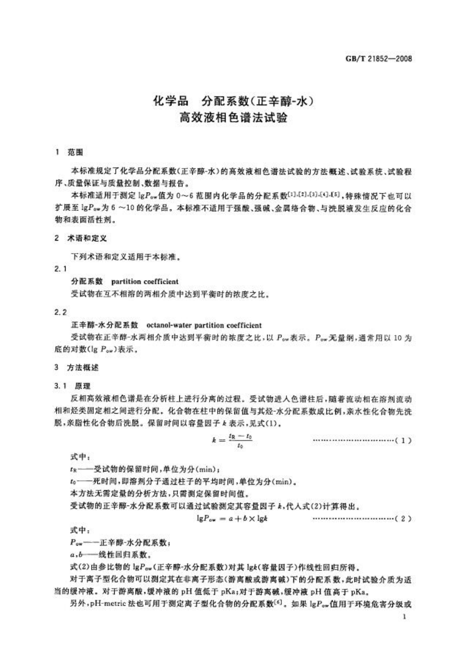 GBT 21852-2008 化学品 分配系数（正辛醇-水） 高效液相色谱法试验 .pdf_第3页