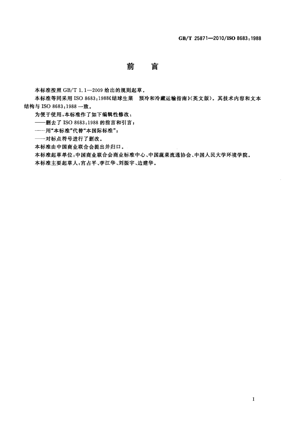 GBT 25871-2010 结球生菜 预冷和冷藏运输指南.pdf_第2页