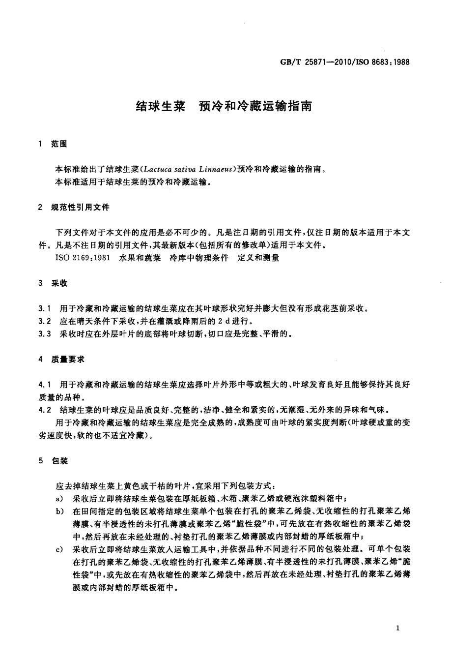 GBT 25871-2010 结球生菜 预冷和冷藏运输指南.pdf_第3页