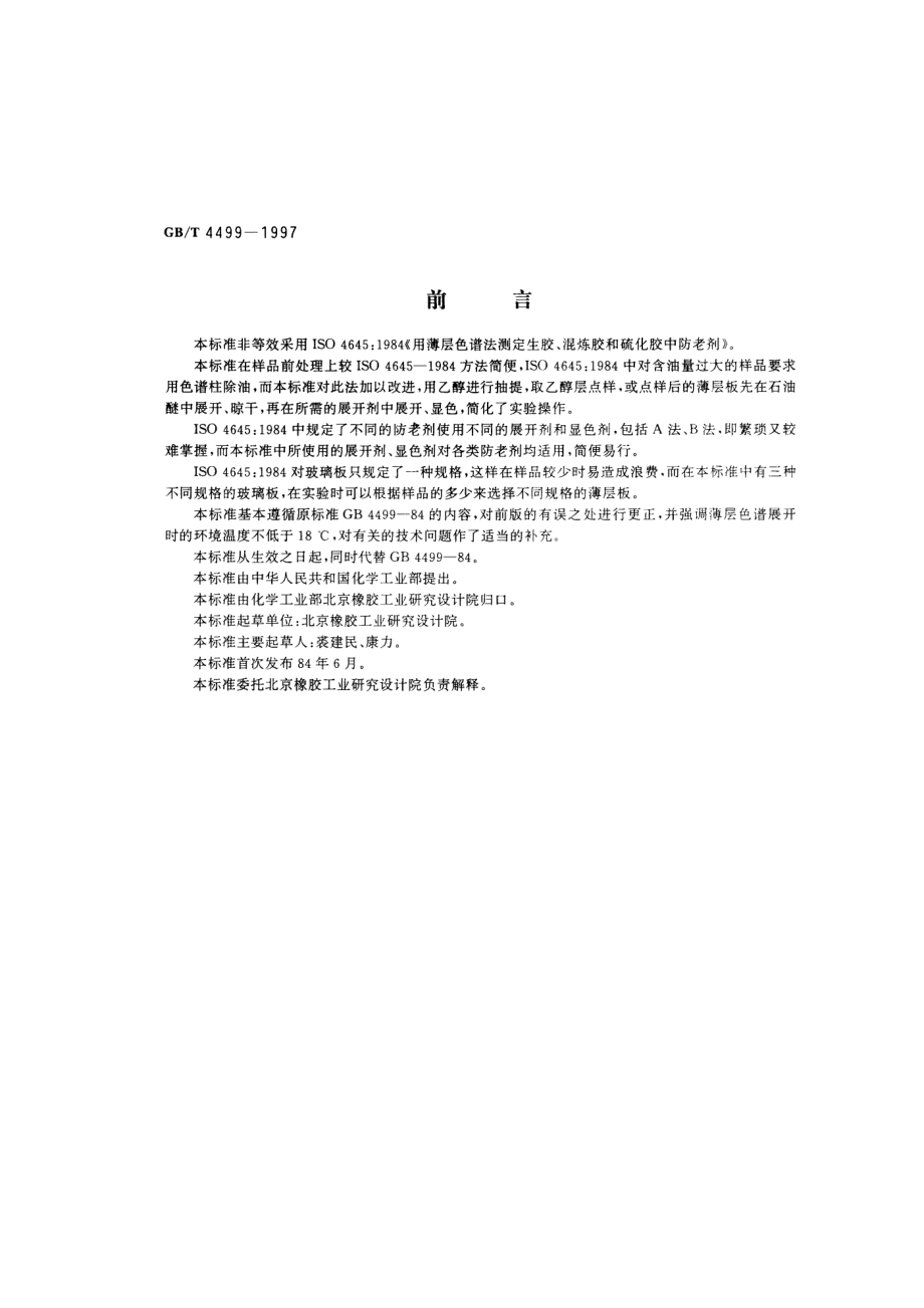 GBT 4499-1997 硫化橡胶中防老化剂的测定 薄层色谱法.pdf_第1页