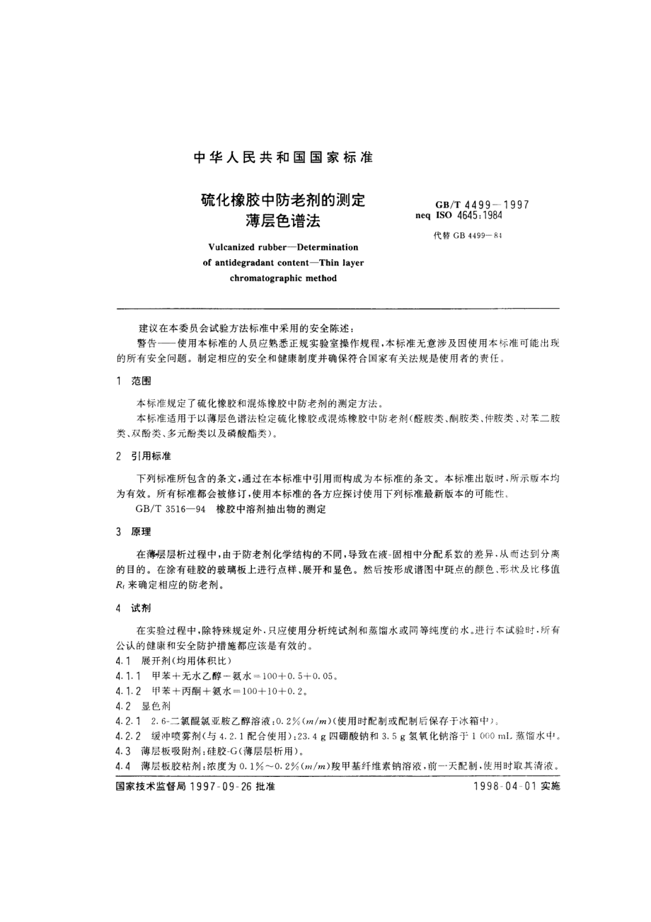 GBT 4499-1997 硫化橡胶中防老化剂的测定 薄层色谱法.pdf_第2页