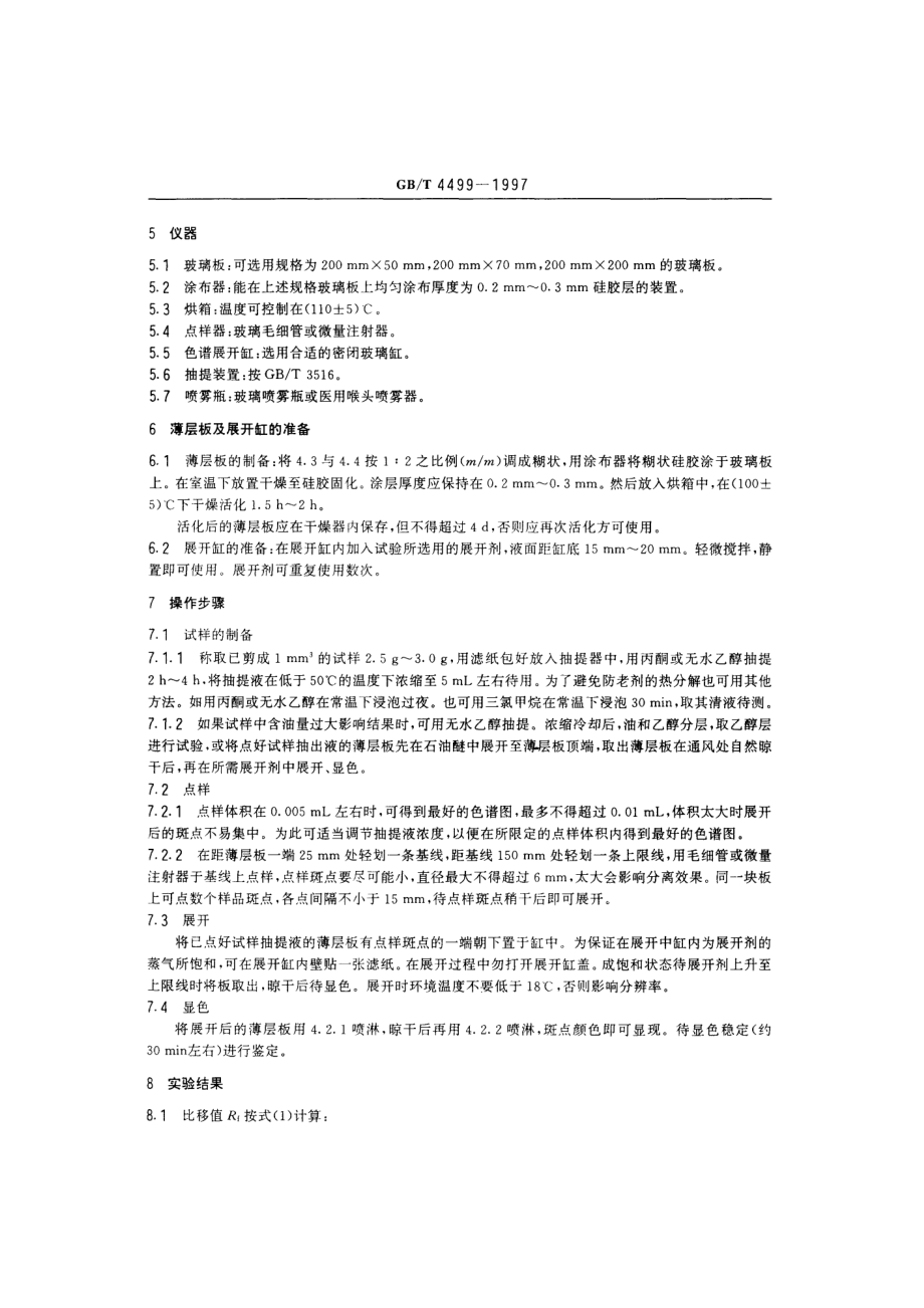 GBT 4499-1997 硫化橡胶中防老化剂的测定 薄层色谱法.pdf_第3页