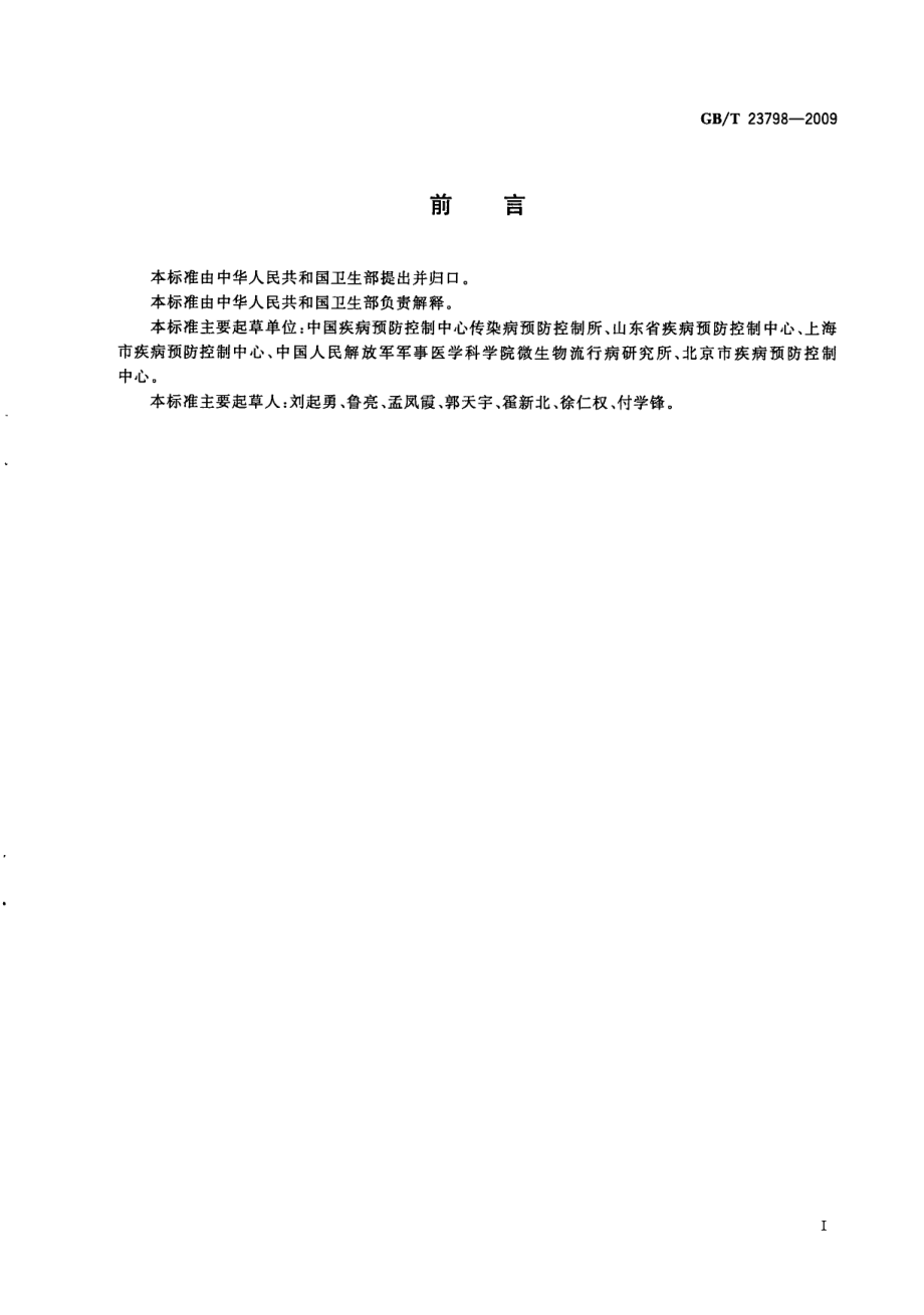 GBT 23798-2009 病媒生物密度监测方法鼠类.pdf_第3页