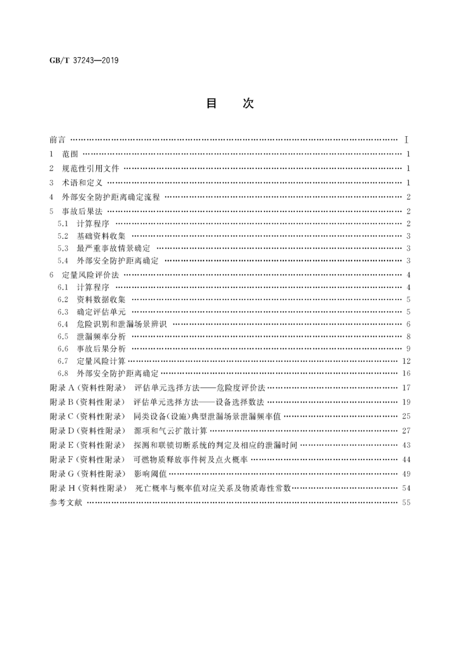 GBT 37243-2019 危险化学品生产装置和储存设施外部安全防护距离确定方法.pdf_第2页