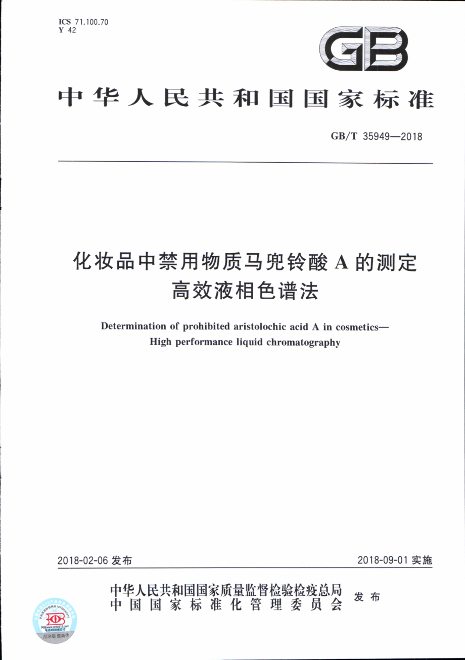 GBT 35949-2018 化妆品中禁用物质马兜铃酸A的测定 高效液相色谱法.pdf_第1页