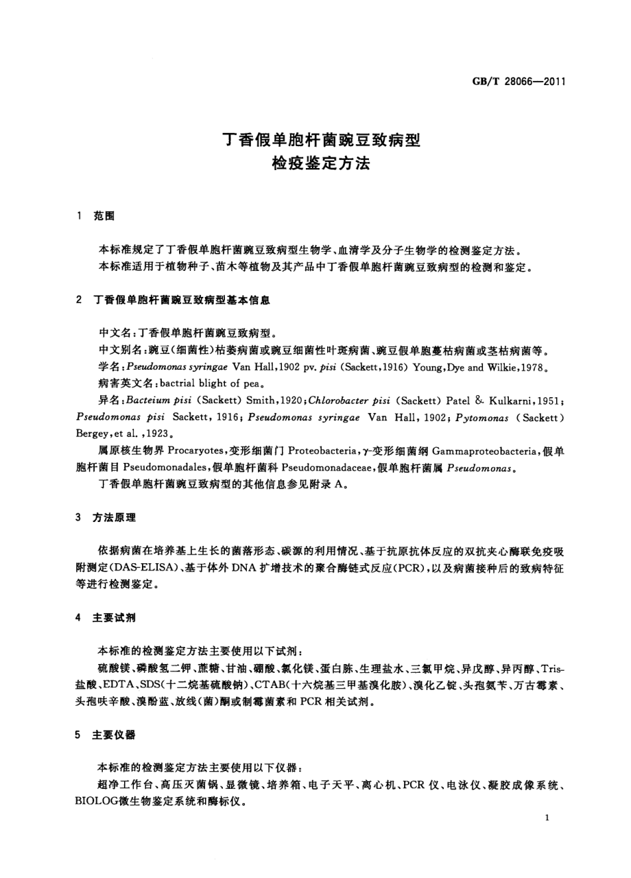 GBT 28066-2011 丁香假单胞杆菌豌豆致病型检疫鉴定方法.pdf_第3页