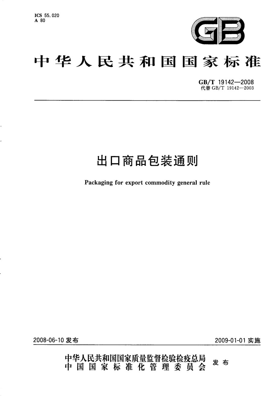 GBT 19142-2008 出口商品包装通则.pdf_第1页