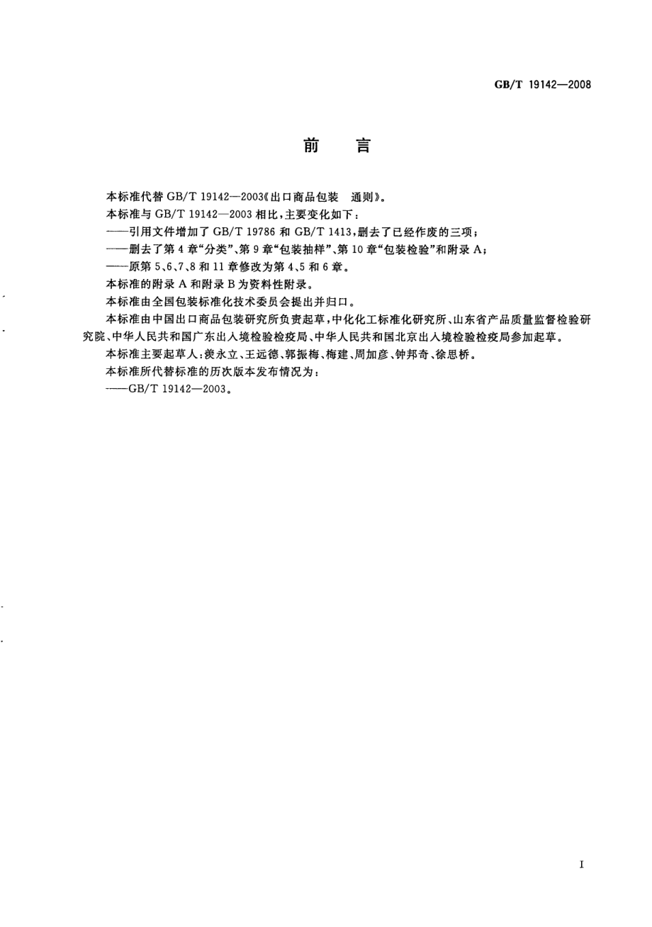 GBT 19142-2008 出口商品包装通则.pdf_第2页