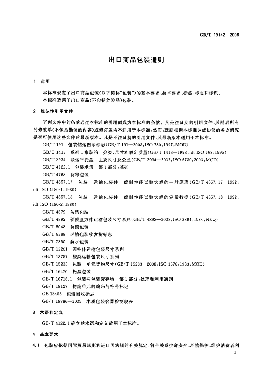 GBT 19142-2008 出口商品包装通则.pdf_第3页