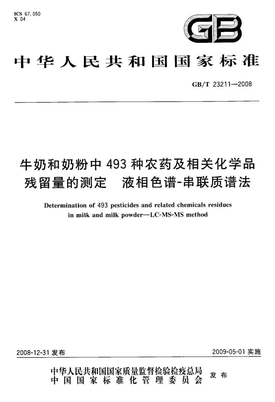 GBT 23211-2008 牛奶和奶粉中493种农药及相关化学品残留量的测定 液相色谱-串联质谱法.pdf_第1页