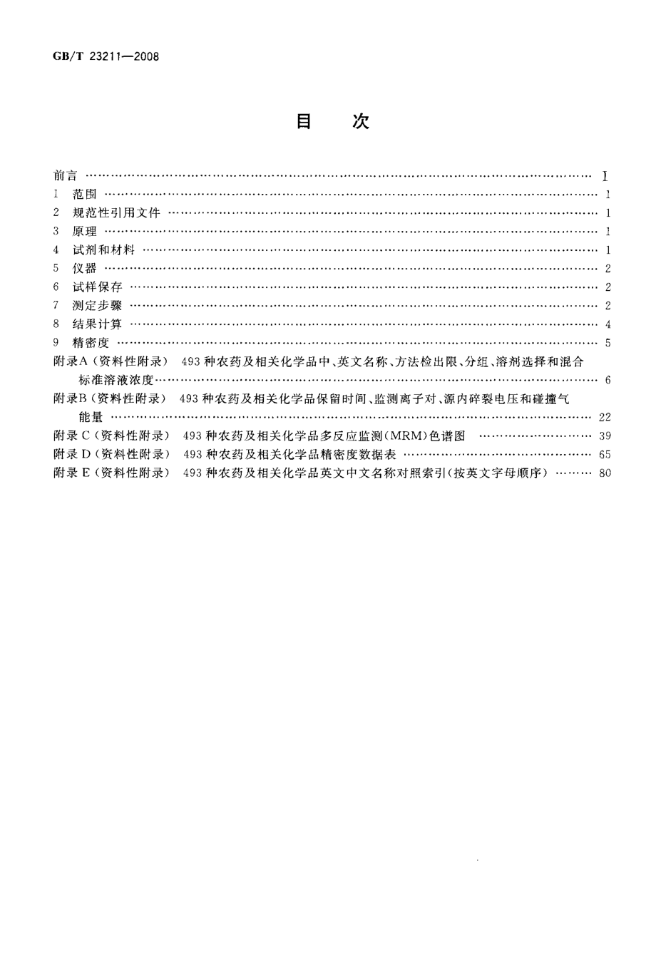 GBT 23211-2008 牛奶和奶粉中493种农药及相关化学品残留量的测定 液相色谱-串联质谱法.pdf_第2页