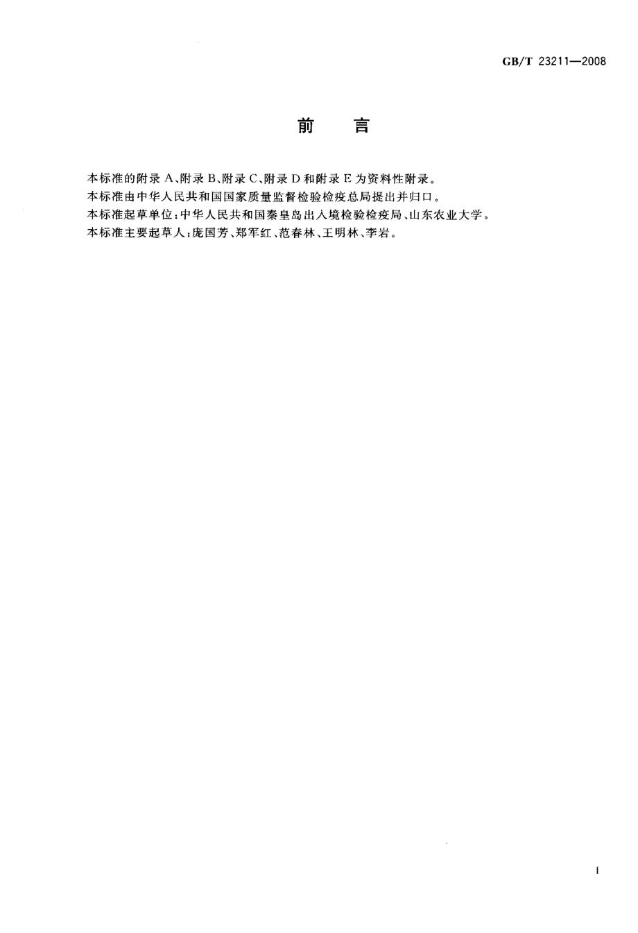 GBT 23211-2008 牛奶和奶粉中493种农药及相关化学品残留量的测定 液相色谱-串联质谱法.pdf_第3页