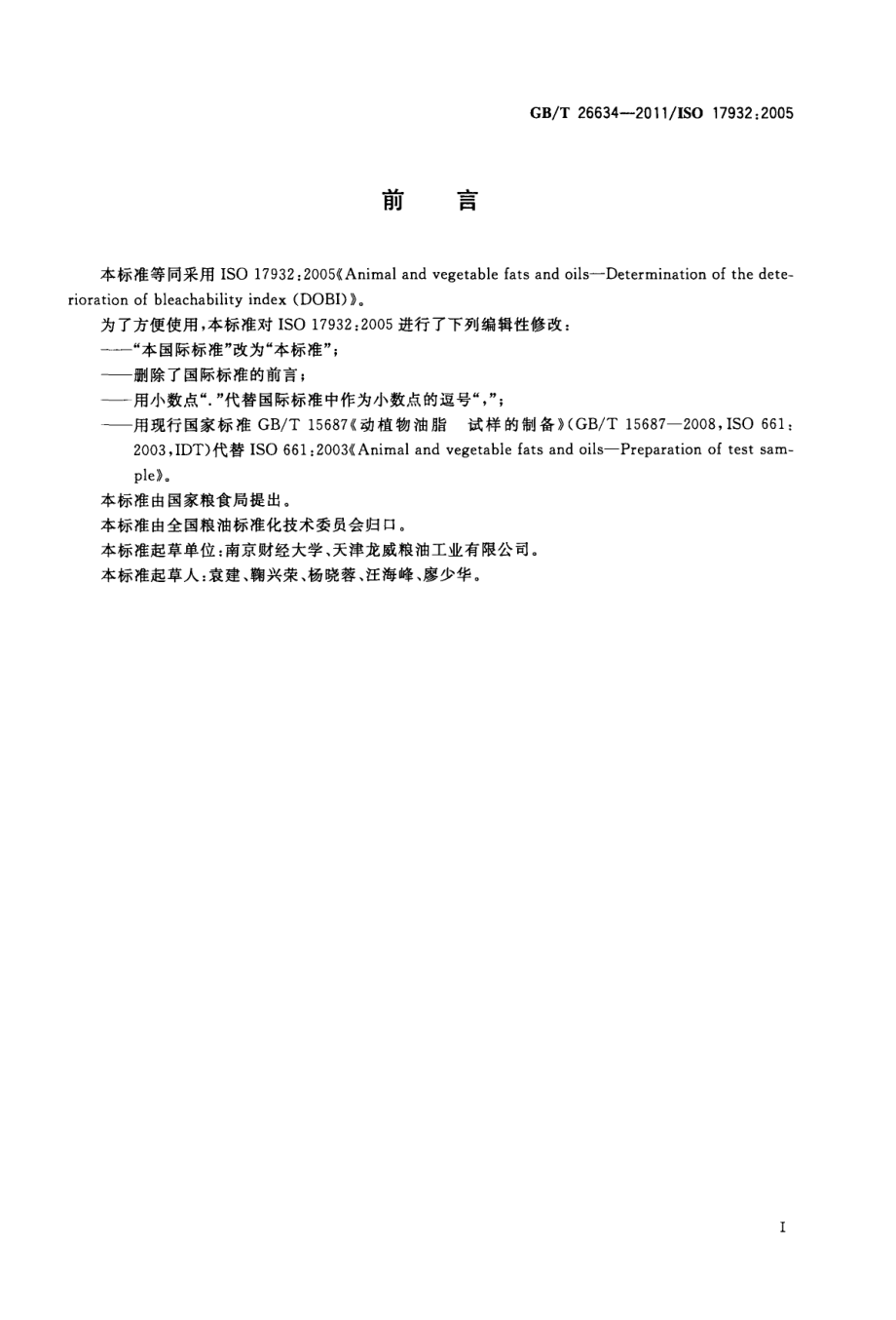 GBT 26634-2011 动植物油脂 脱色能力指数(DOBI)的测定.pdf_第2页