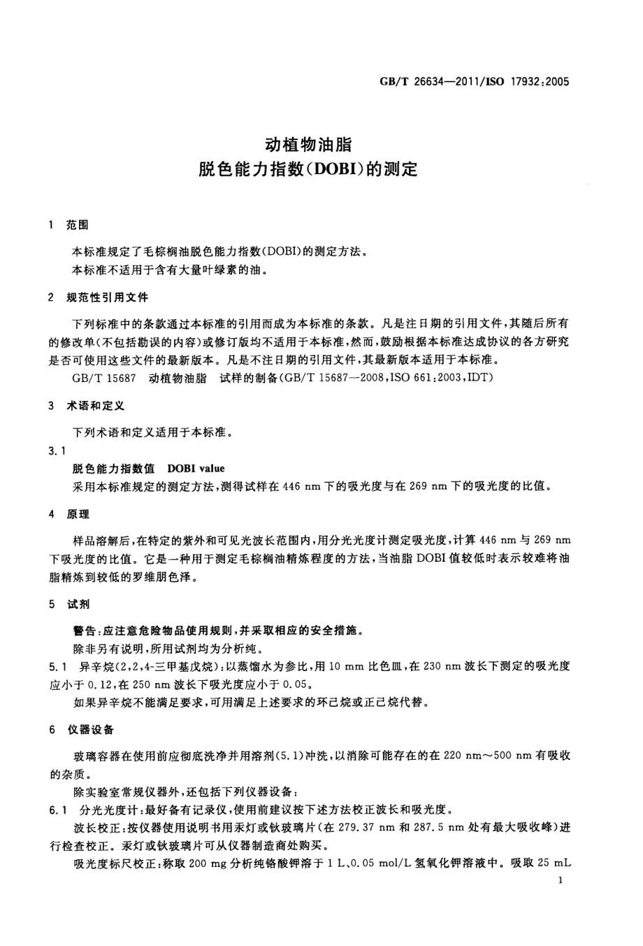 GBT 26634-2011 动植物油脂 脱色能力指数(DOBI)的测定.pdf_第3页