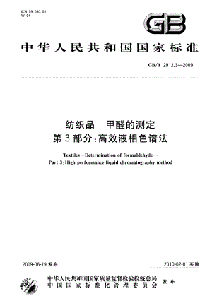 GBT 2912.3-2009 纺织品 甲醛的测定 第3部分：高效液相色谱法 .pdf