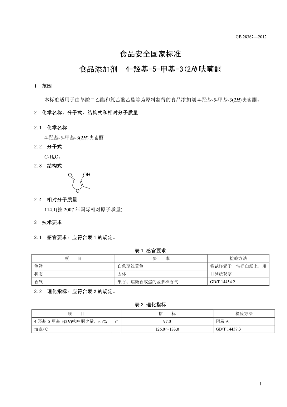 GB 28367-2012 食品安全国家标准 食品添加剂 4-羟基-5-甲基-3(2H)呋喃酮.pdf_第2页