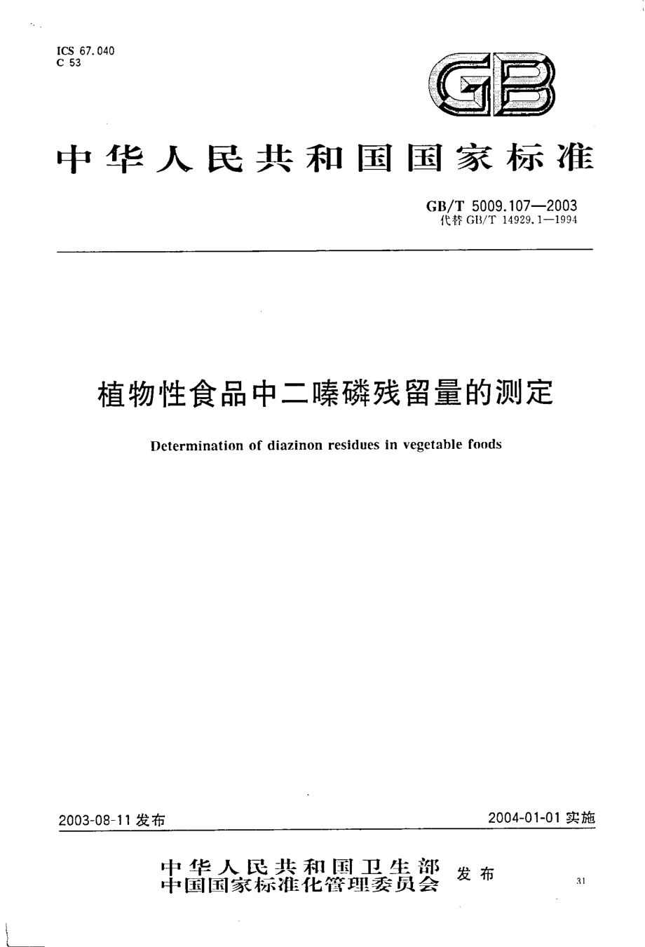 GBT 5009.107-2003 植物性食品中二嗪磷残留量的测定.pdf_第1页