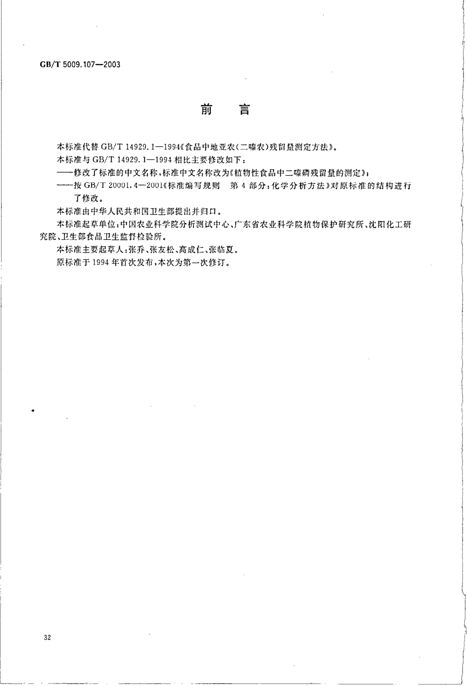 GBT 5009.107-2003 植物性食品中二嗪磷残留量的测定.pdf_第2页