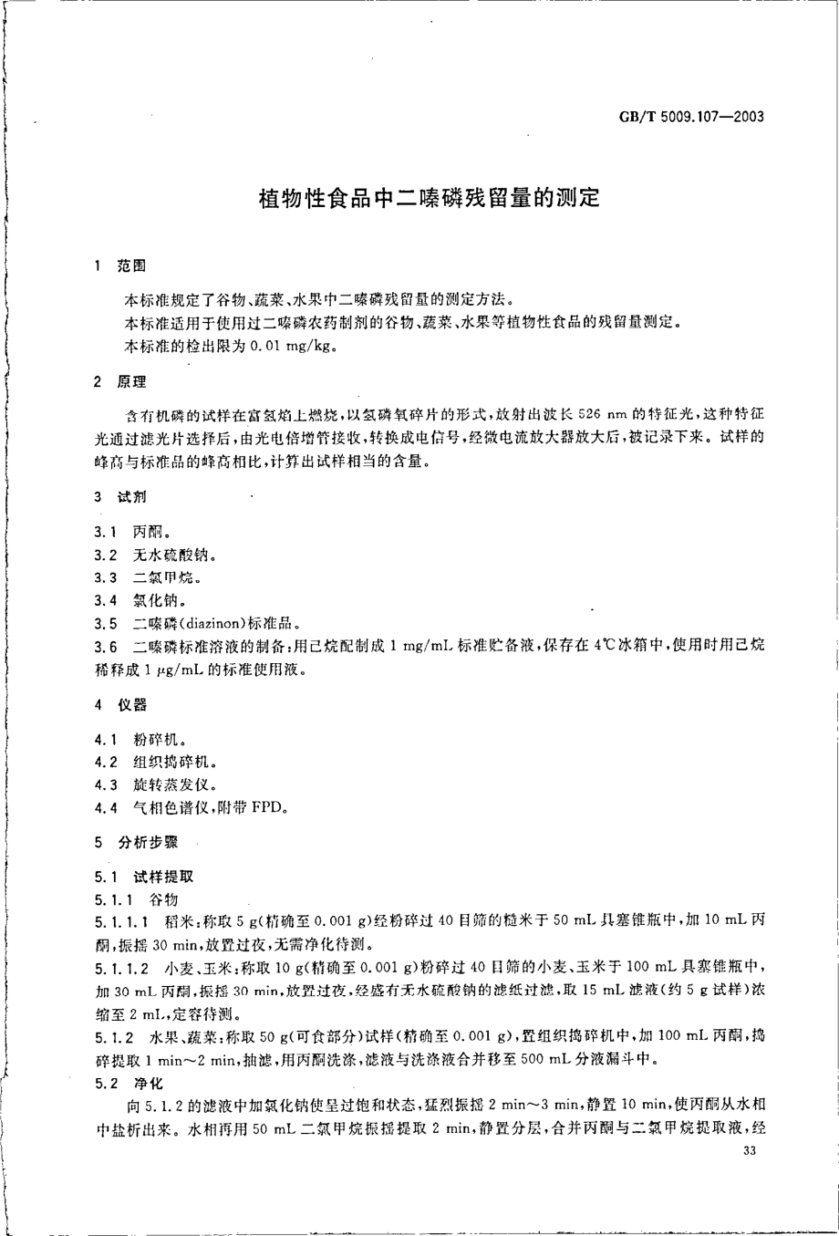 GBT 5009.107-2003 植物性食品中二嗪磷残留量的测定.pdf_第3页