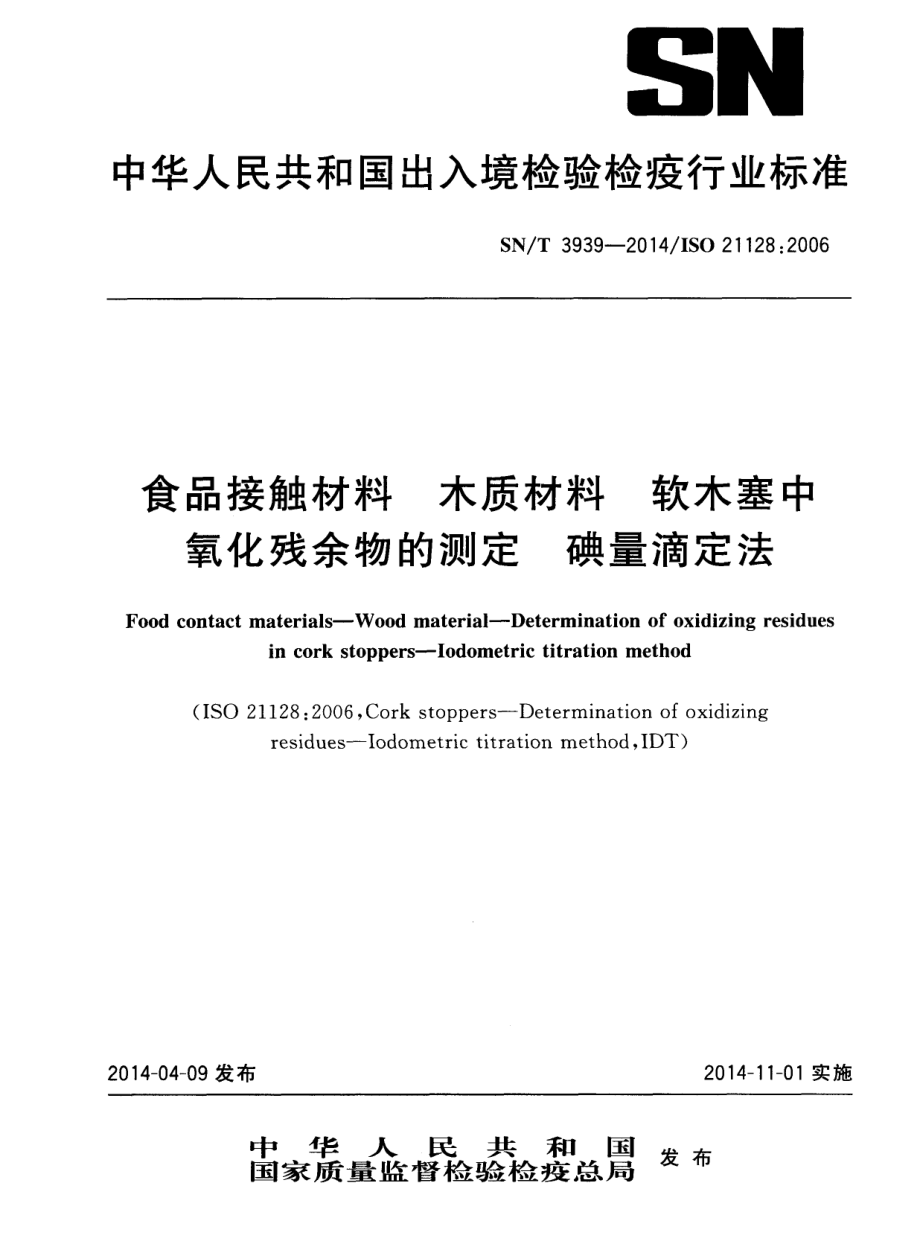 SNT 3939-2014 食品接触材料 木质材料 软木塞中氧化残余物的测定 碘量滴定法.pdf_第1页