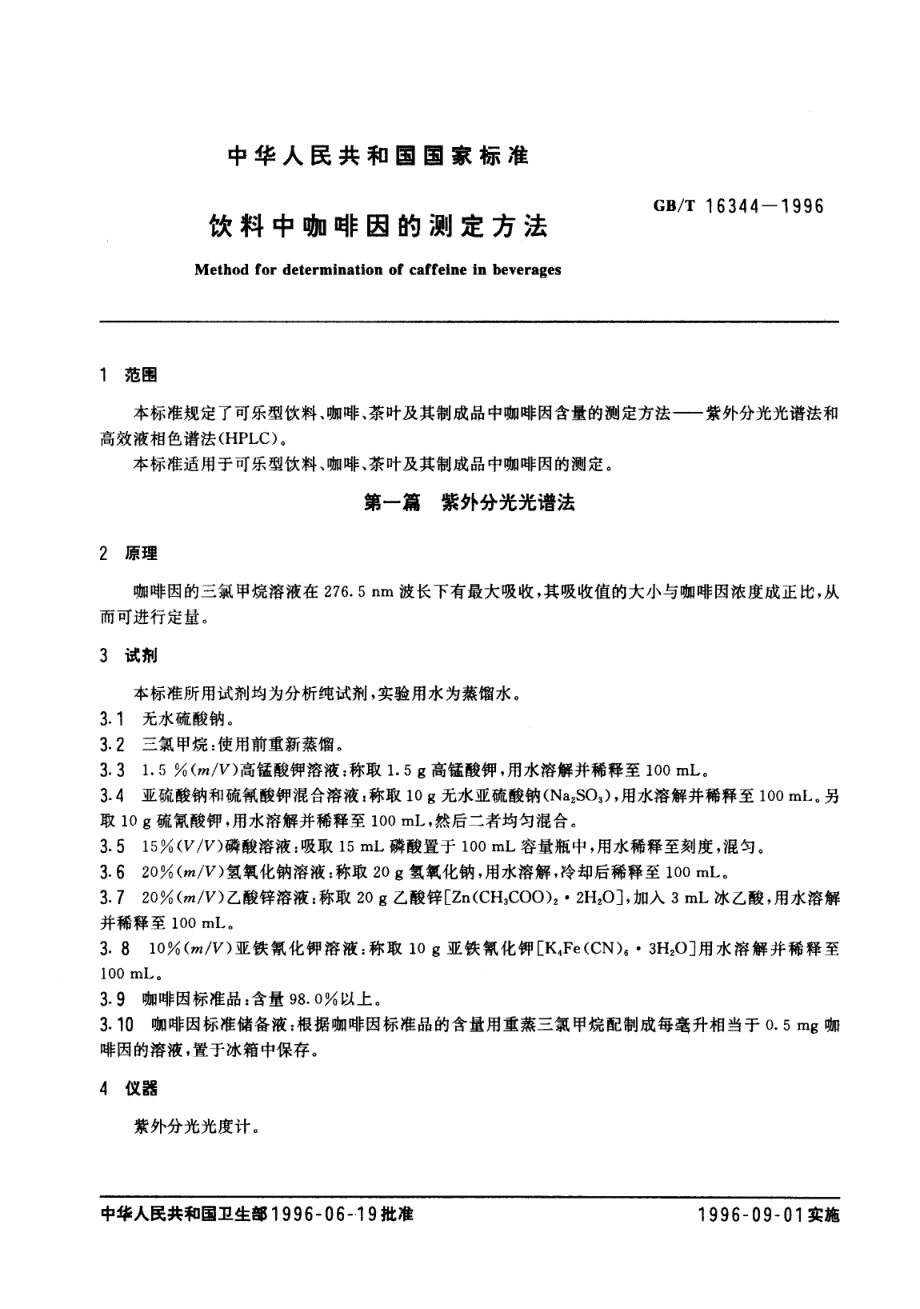 GBT 16344-1996 饮料中咖啡因的测定方法.pdf_第2页