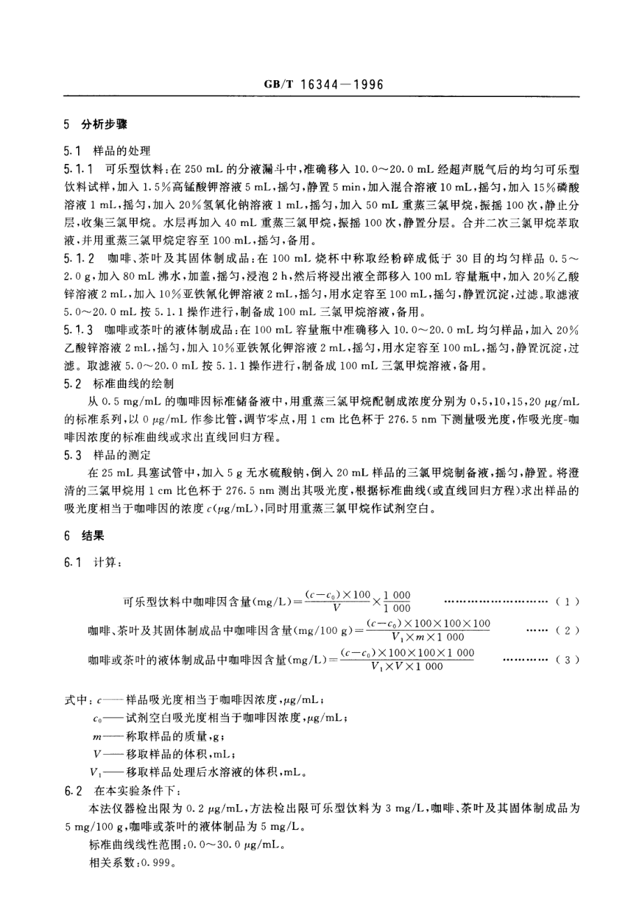 GBT 16344-1996 饮料中咖啡因的测定方法.pdf_第3页