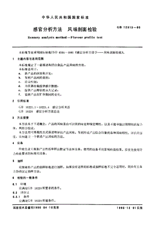 GBT 12313-1990 感官分析方法 风味剖面检验.pdf