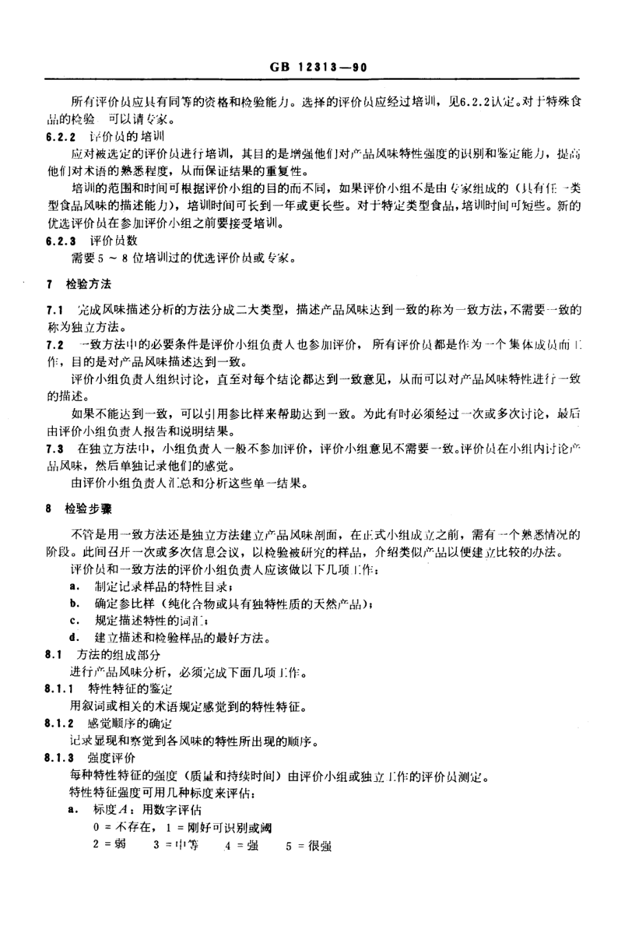 GBT 12313-1990 感官分析方法 风味剖面检验.pdf_第2页