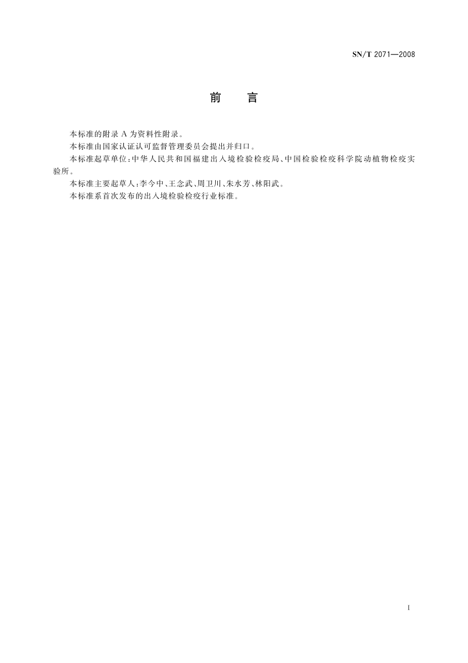 SNT 2071-2008 亚洲柑桔黄龙病菌检疫鉴定方法.pdf_第2页