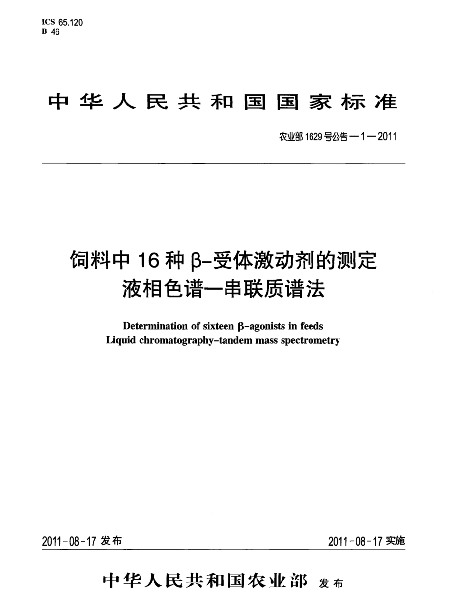 农业部1629号公告－1-2011饲料中16种β-受体激动剂的测定 液相色谱-串联质谱法.pdf_第1页