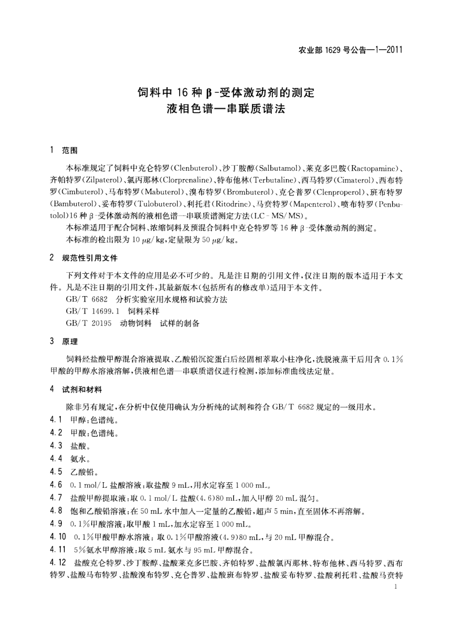 农业部1629号公告－1-2011饲料中16种β-受体激动剂的测定 液相色谱-串联质谱法.pdf_第3页