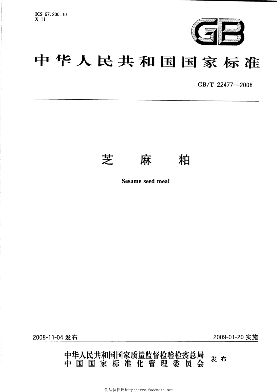 GBT 22477-2008 芝麻粕.pdf_第1页